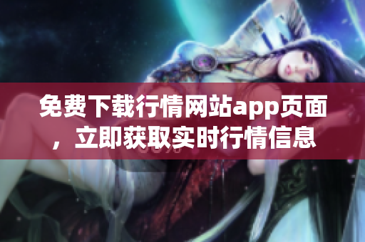 免费下载行情网站app页面，立即获取实时行情信息