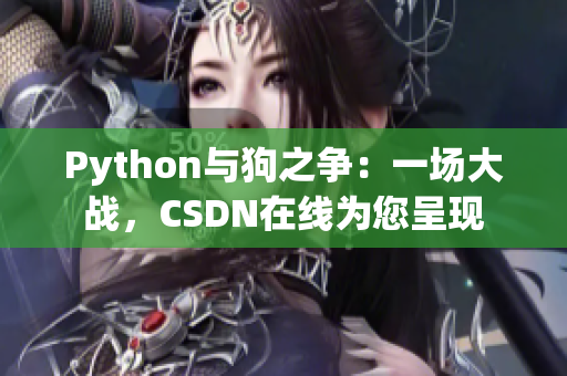 Python与狗之争：一场大战，CSDN在线为您呈现
