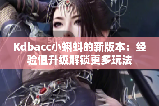 Kdbacc小蝌蚪的新版本：经验值升级解锁更多玩法