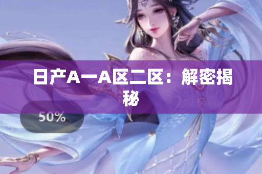 日产A一A区二区：解密揭秘