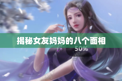 揭秘女友妈妈的八个面相