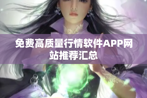 免费高质量行情软件APP网站推荐汇总