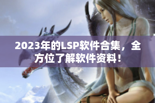 2023年的LSP软件合集，全方位了解软件资料！
