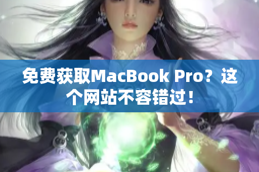 免费获取MacBook Pro？这个网站不容错过！