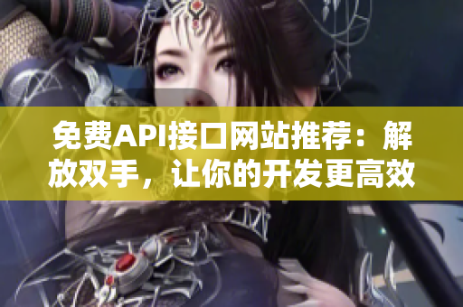 免费API接口网站推荐：解放双手，让你的开发更高效