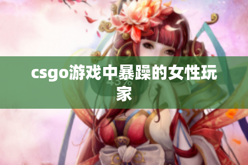 csgo游戏中暴躁的女性玩家