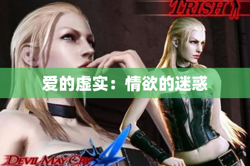 爱的虚实：情欲的迷惑