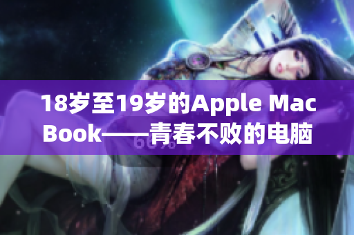 18岁至19岁的Apple MacBook——青春不败的电脑