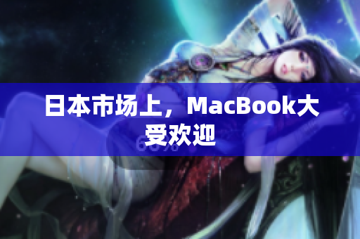日本市场上，MacBook大受欢迎