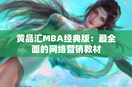 黄品汇MBA经典版：最全面的网络营销教材