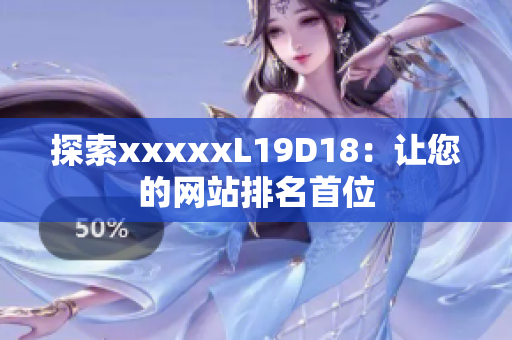 探索xxxxxL19D18：让您的网站排名首位