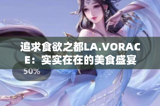 追求食欲之都LA.VORACE：实实在在的美食盛宴