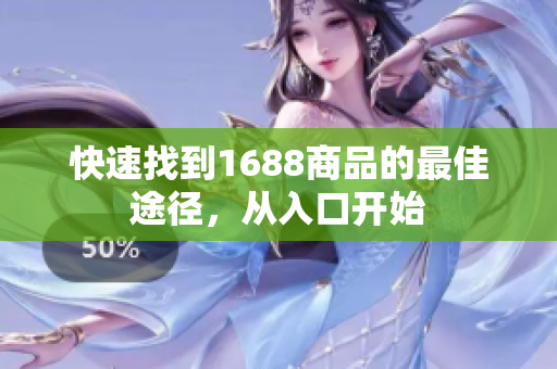 快速找到1688商品的最佳途径，从入口开始