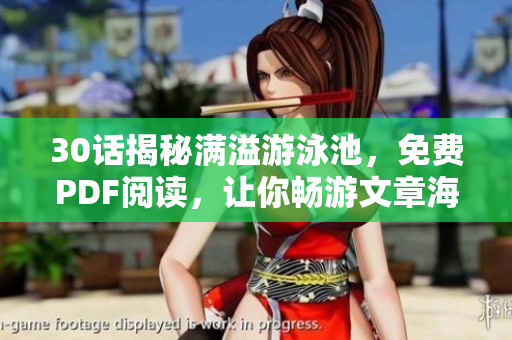 30话揭秘满溢游泳池，免费PDF阅读，让你畅游文章海洋