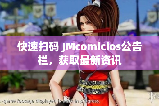 快速扫码 JMcomicios公告栏，获取最新资讯