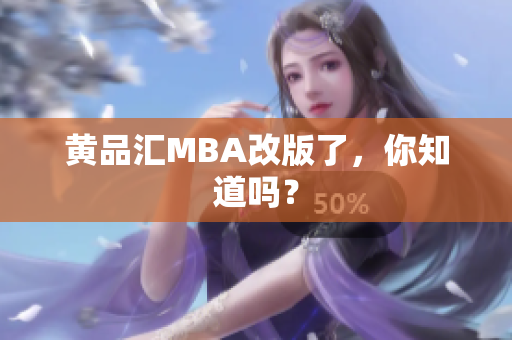 黄品汇MBA改版了，你知道吗？