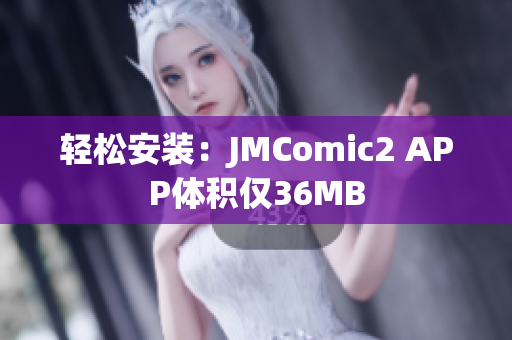 轻松安装：JMComic2 APP体积仅36MB