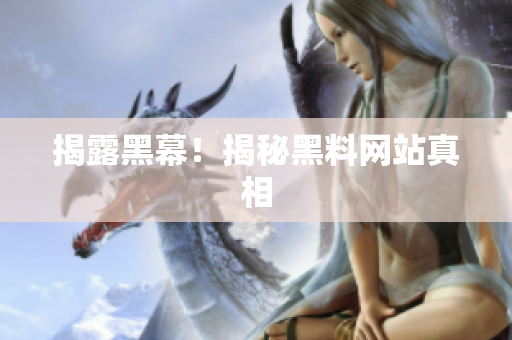 揭露黑幕！揭秘黑料网站真相