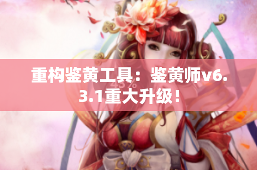 重构鉴黄工具：鉴黄师v6.3.1重大升级！