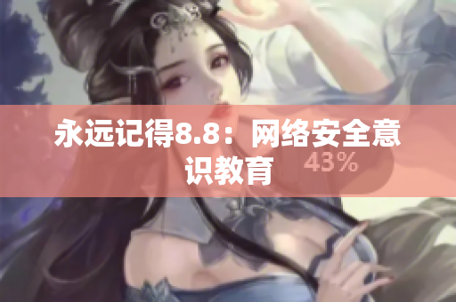 永远记得8.8：网络安全意识教育