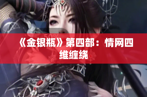 《金银瓶》第四部：情网四维缠绕