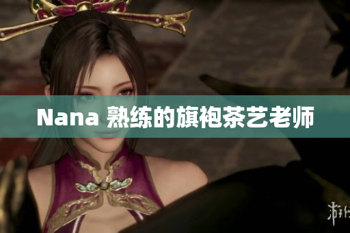 Nana 熟练的旗袍茶艺老师