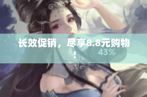 长效促销，尽享8.8元购物！