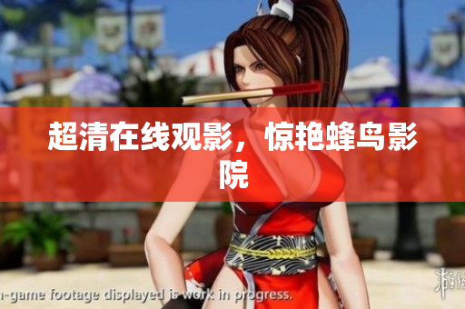 超清在线观影，惊艳蜂鸟影院