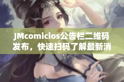 JMcomicios公告栏二维码发布，快速扫码了解最新消息！