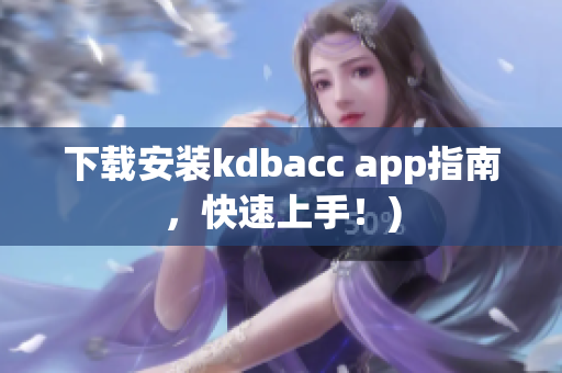 下载安装kdbacc app指南，快速上手！)