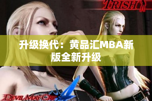 升级换代：黄品汇MBA新版全新升级