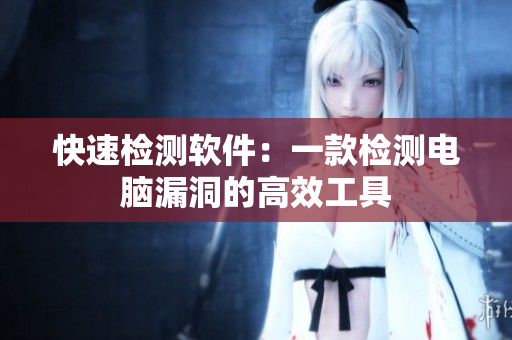 快速检测软件：一款检测电脑漏洞的高效工具