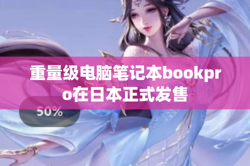 重量级电脑笔记本bookpro在日本正式发售