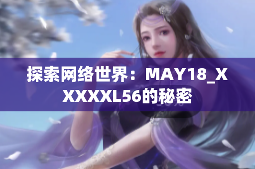 探索网络世界：MAY18_XXXXXL56的秘密