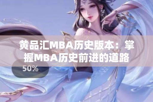 黄品汇MBA历史版本：掌握MBA历史前进的道路