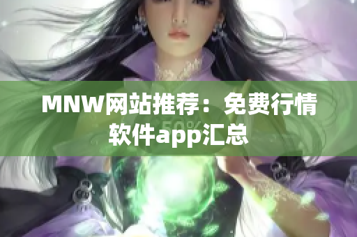MNW网站推荐：免费行情软件app汇总