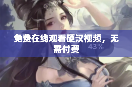 免费在线观看硬汉视频，无需付费