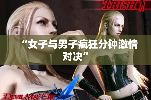 “女子与男子疯狂分钟激情对决”