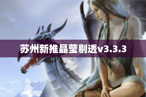 苏州新推晶莹剔透v3.3.3