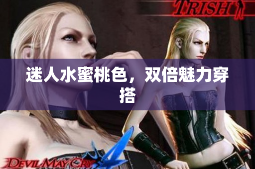 迷人水蜜桃色，双倍魅力穿搭