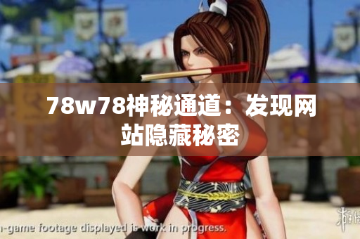 78w78神秘通道：发现网站隐藏秘密