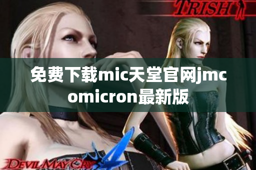 免费下载mic天堂官网jmcomicron最新版