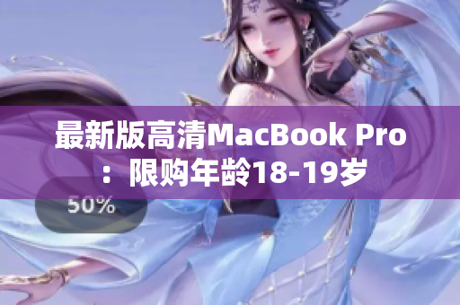 最新版高清MacBook Pro：限购年龄18-19岁
