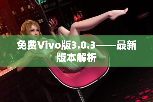 免费Vivo版3.0.3——最新版本解析
