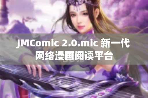 JMComic 2.0.mic 新一代网络漫画阅读平台