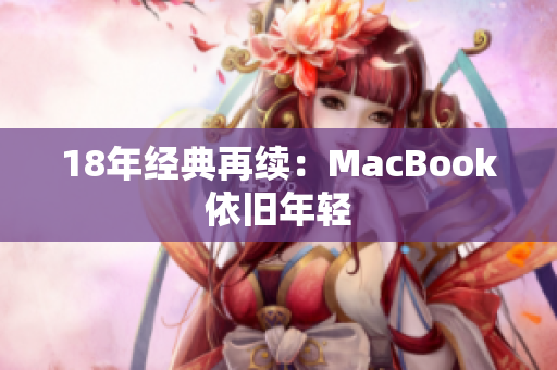 18年经典再续：MacBook依旧年轻
