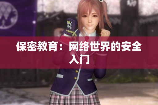 保密教育：网络世界的安全入门