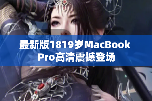 最新版1819岁MacBook Pro高清震撼登场