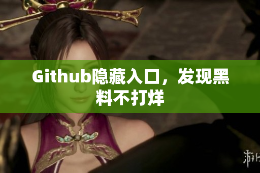 Github隐藏入口，发现黑料不打烊