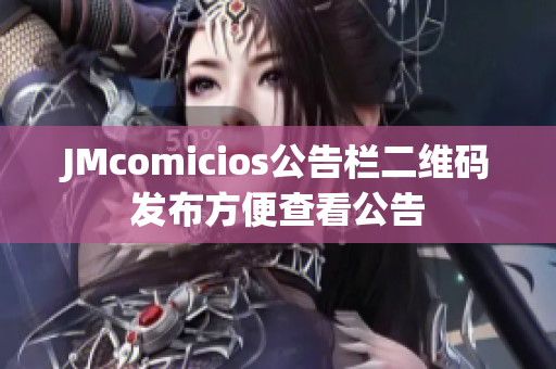 JMcomicios公告栏二维码发布方便查看公告